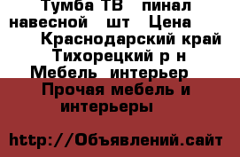 Тумба ТВ   пинал навесной 2 шт › Цена ­ 7 000 - Краснодарский край, Тихорецкий р-н Мебель, интерьер » Прочая мебель и интерьеры   